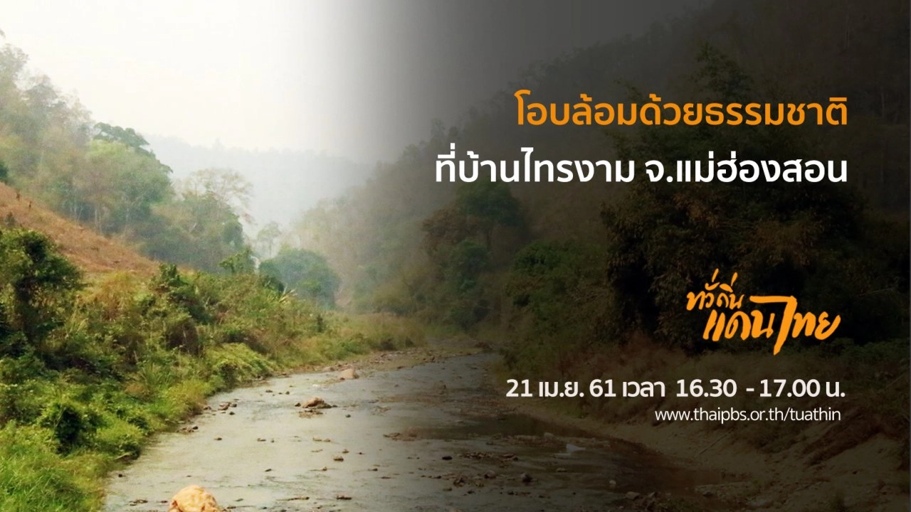 โอบล้อมด้วยธรรมชาติที่บ้านไทรงาม จ.แม่ฮ่องสอน