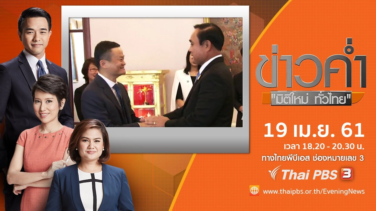 ประเด็นข่าว ( 19 เม.ย. 61)