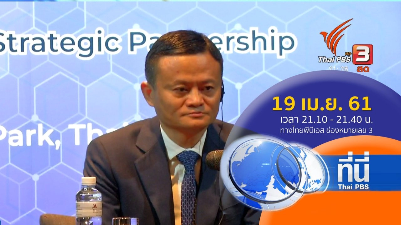 ประเด็นข่าว ( 19 เม.ย. 61)