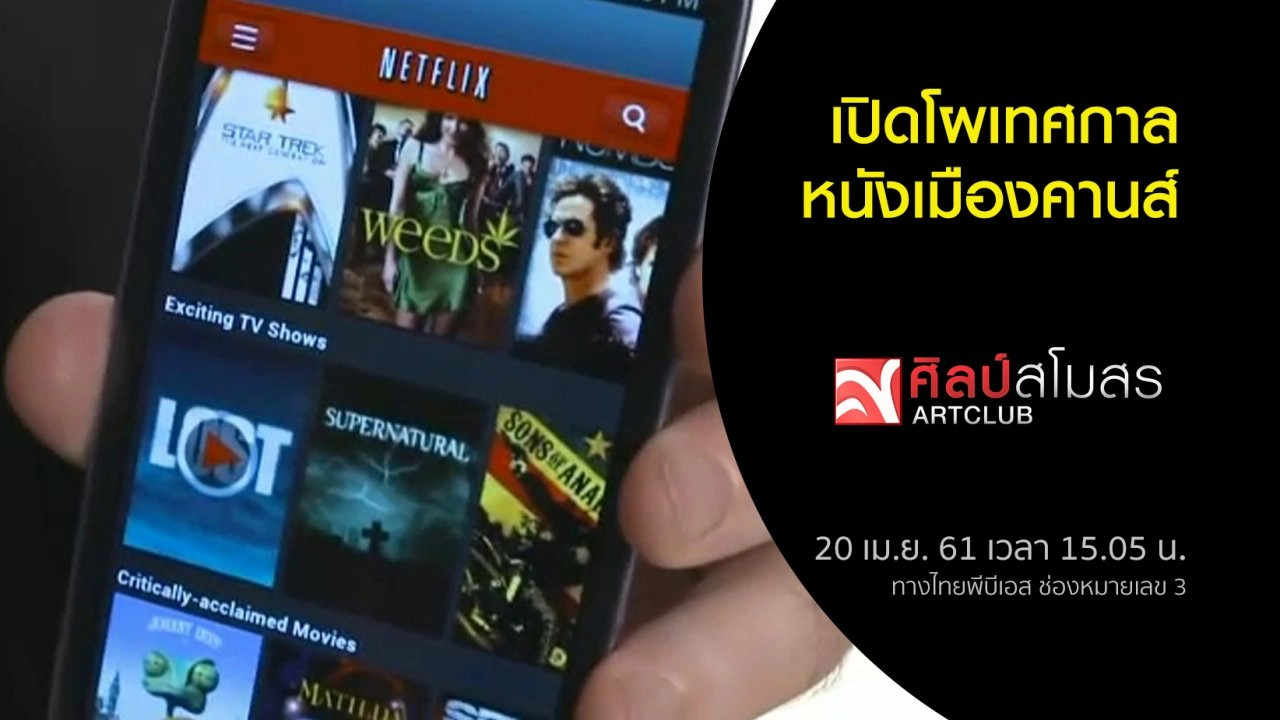 ​ศุกร์สรรบันเทิง : เปิดโผเทศกาลหนังเมืองคานส์