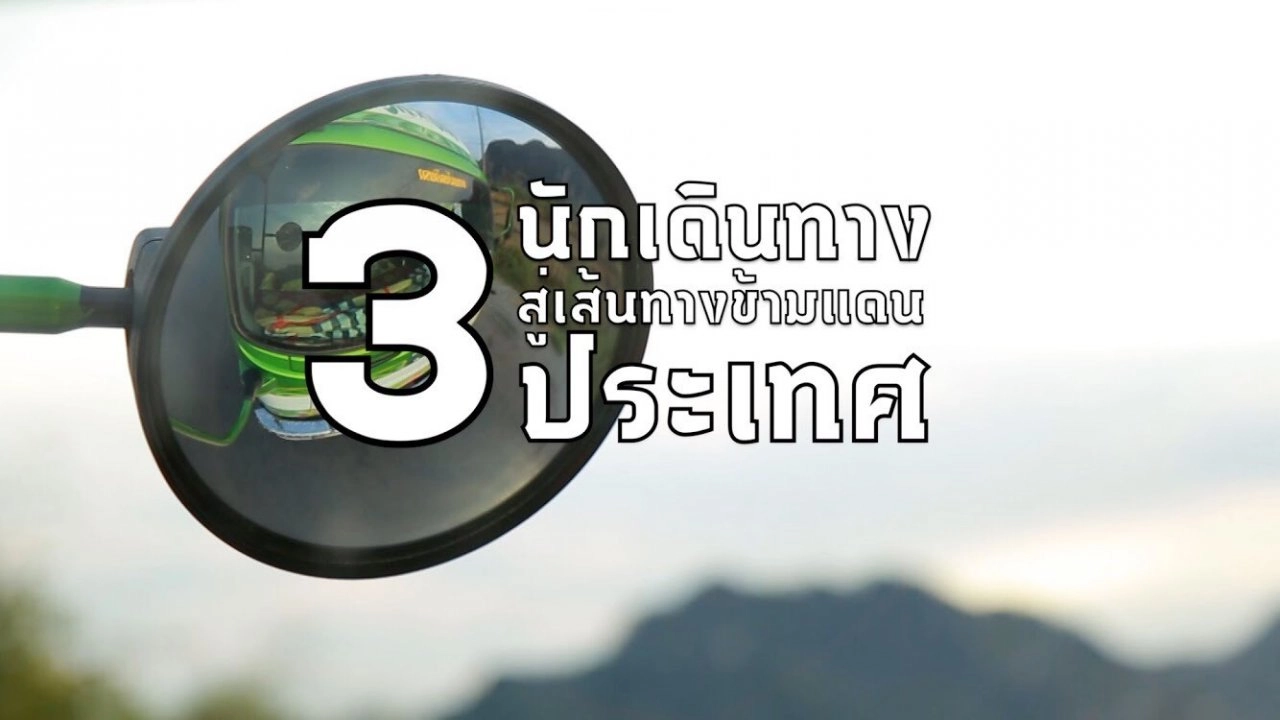 ณ ชายแดน