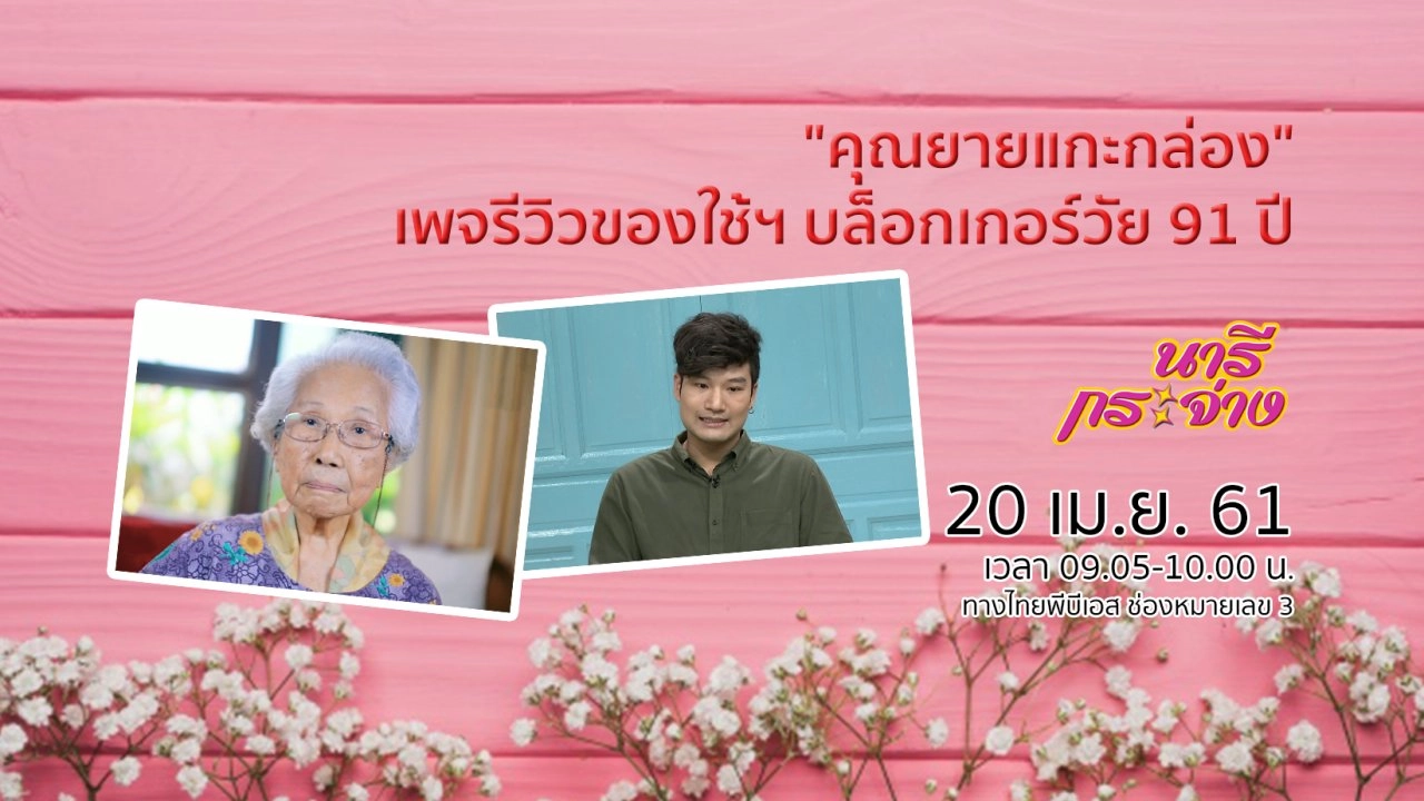 "คุณยายแกะกล่อง" เพจรีวิวของใช้ฯ บล็อกเกอร์วัย 91 ปี