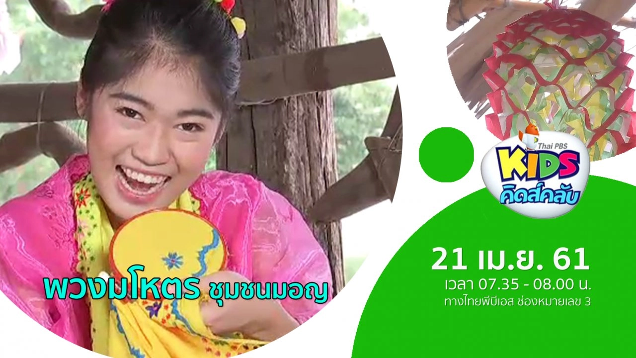 ​พวงมโหตร ชุมชนมอญ