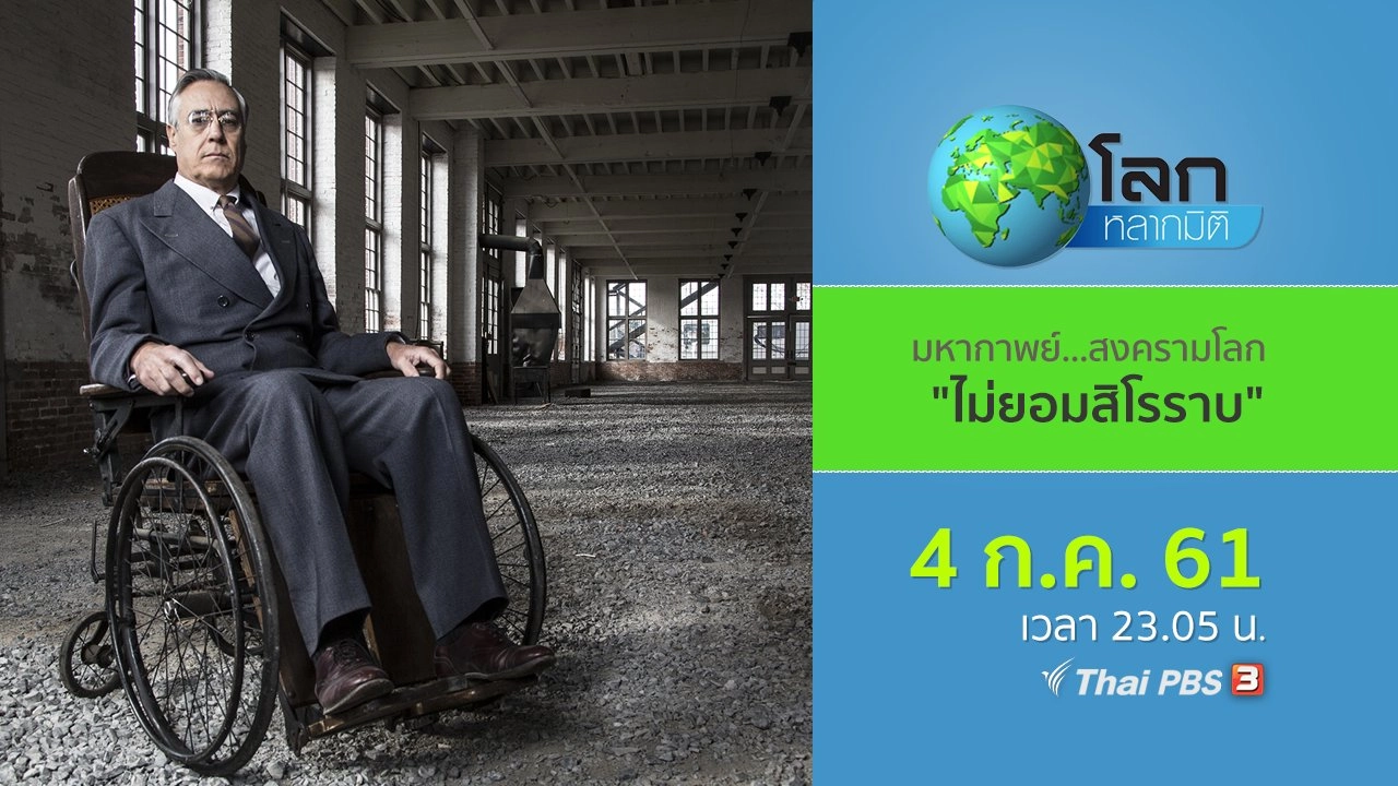 มหากาพย์...สงครามโลก ตอน ไม่ยอมสิโรราบ