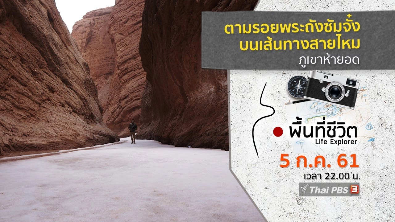 ตามรอยพระถังซัมจั๋งบนเส้นทางสายไหม ตอนที่ 2 ภูเขาห้ายอด