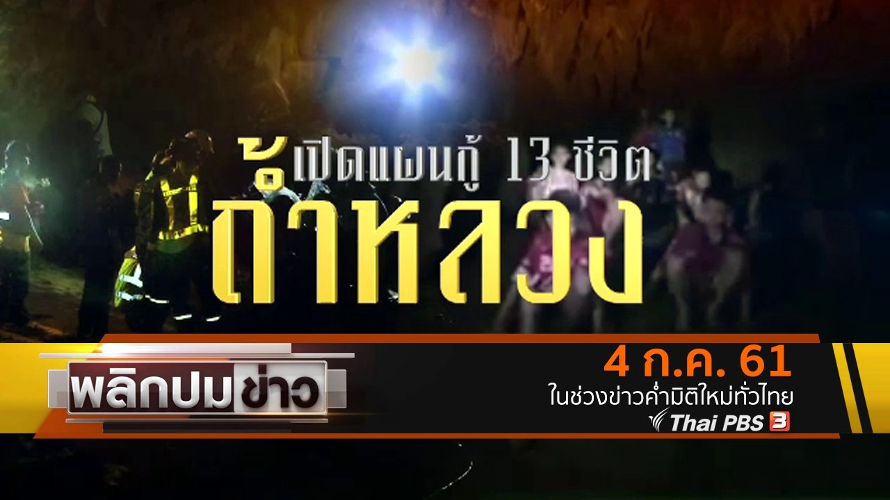 เปิดแผนกู้ 13 ชีวิตถ้ำหลวง