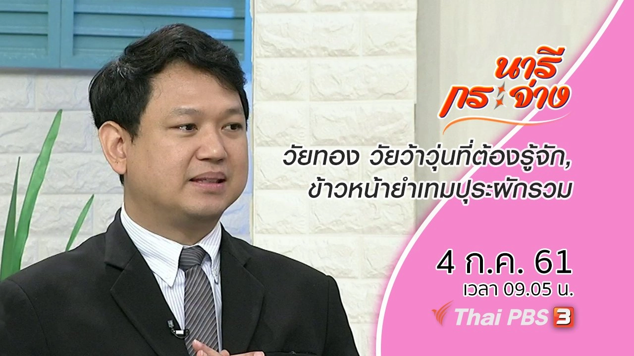 วัยทอง วัยว้าวุ่นที่ต้องรู้จัก, ข้าวหน้ายำเทมปุระผักรวม