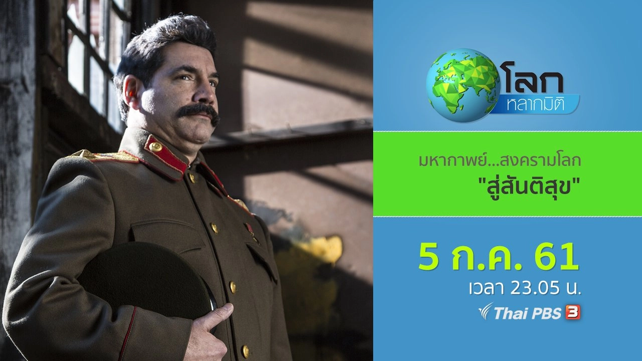 มหากาพย์...สงครามโลก ตอน สู่สันติสุข