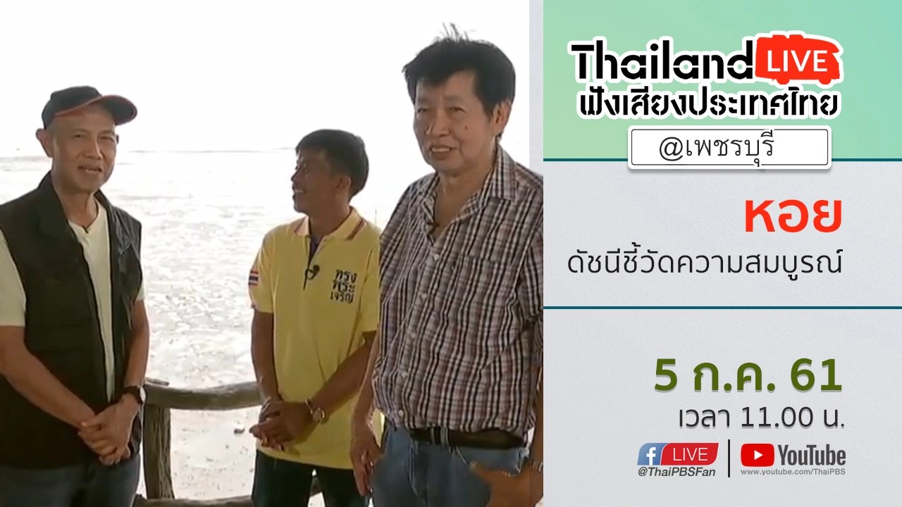Online first Ep.23 หอย ดัชนีชี้วัดความสมบูรณ์