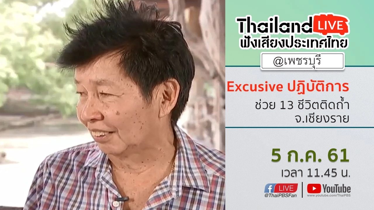 Online first Ep.24 Excusive ปฏิบัติการช่วย 13 ชีวิตติดถ้ำ จ.เชียงราย