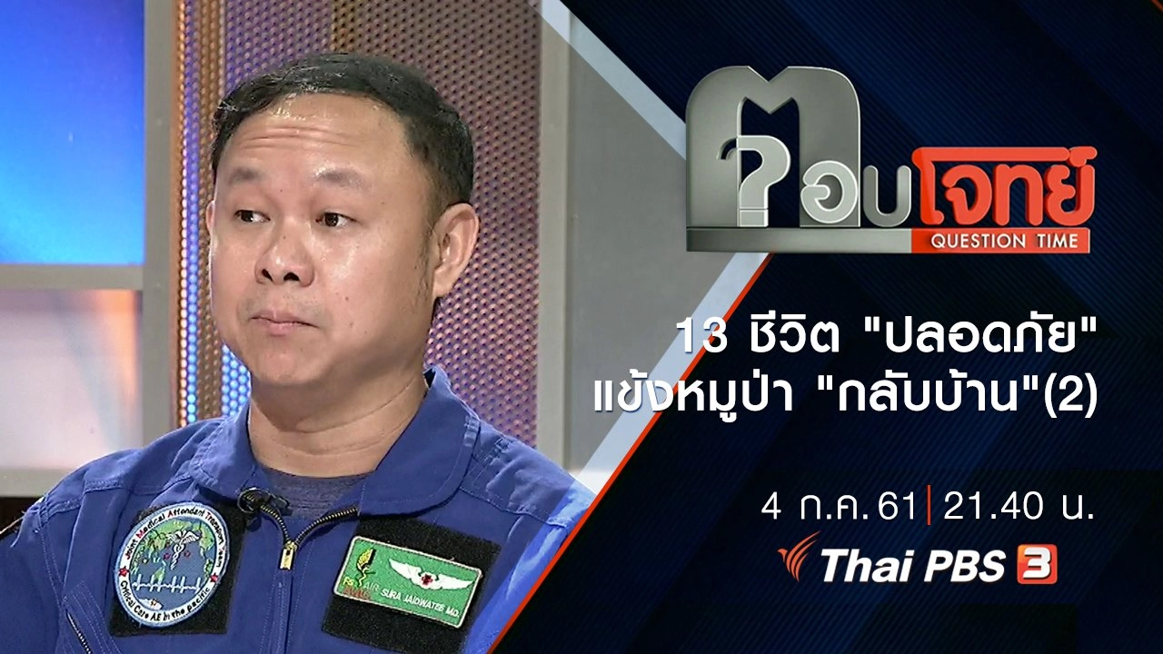 13 ชีวิต "ปลอดภัย" แข้งหมูป่า "กลับบ้าน" (2)