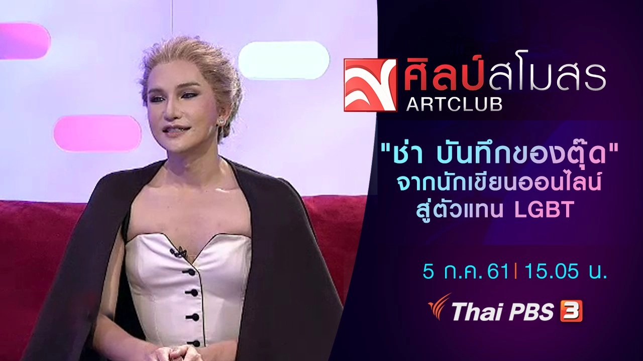 "ช่า บันทึกของตุ๊ด" จากนักเขียนออนไลน์สู่ตัวแทน LGBT