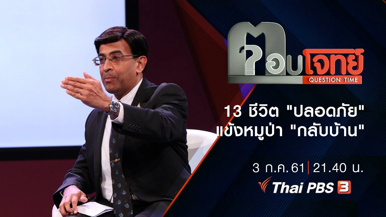 ​13 ชีวิต "ปลอดภัย" แข้งหมูป่า "กลับบ้าน"