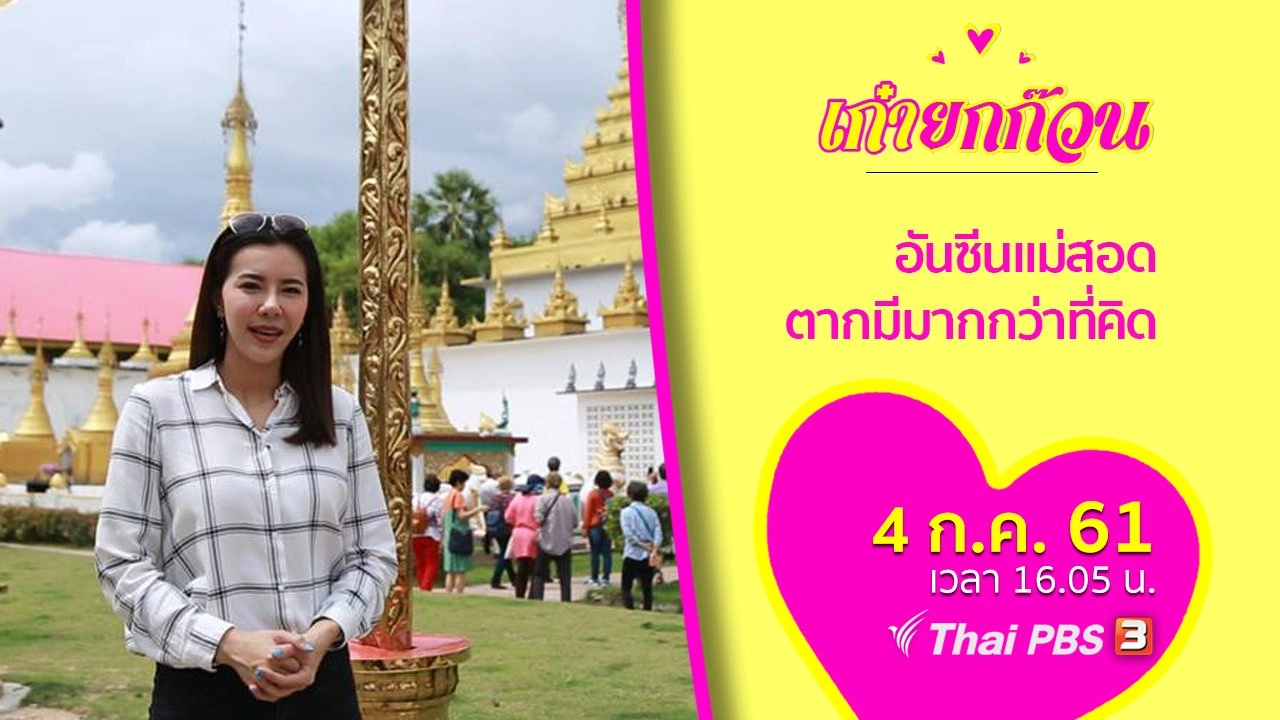 อันซีนแม่สอด ตากมีมากกว่าที่คิด