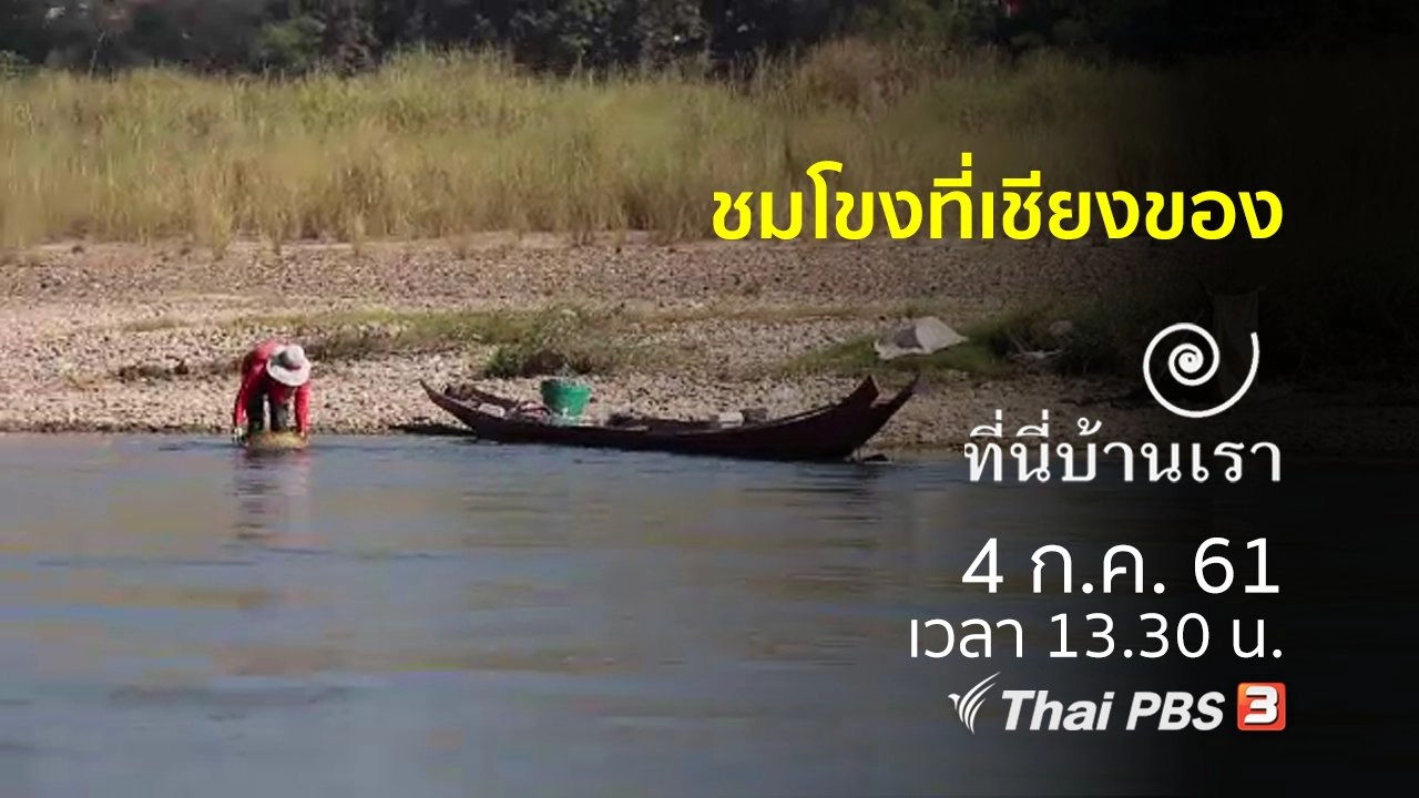 ชมโขงที่เชียงของ