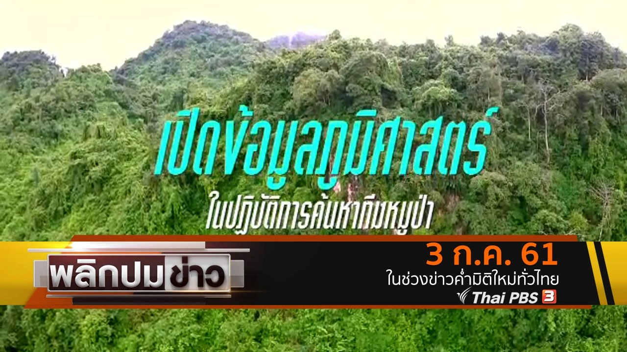 เปิดข้อมูลภูมิศาสตร์ในปฏิบัติการค้นหาทีมหมูป่า