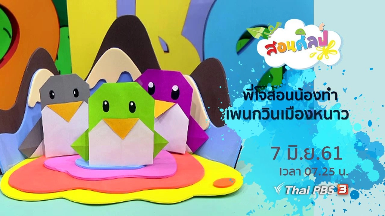 เพนกวินเมืองหนาว