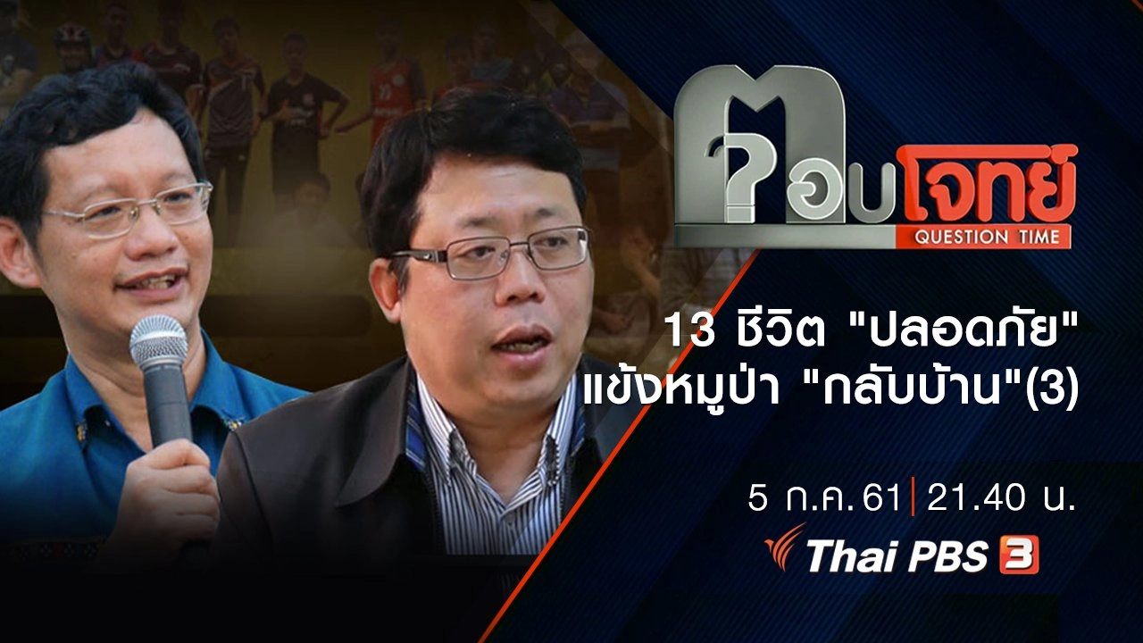 13 ชีวิต "ปลอดภัย" แข้งหมูป่า "กลับบ้าน" (3)