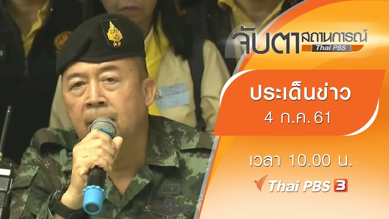 ประเด็นข่าว (4 ก.ค. 61)