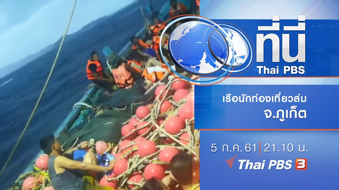 ประเด็นข่าว ( 5 ก.ค. 61)