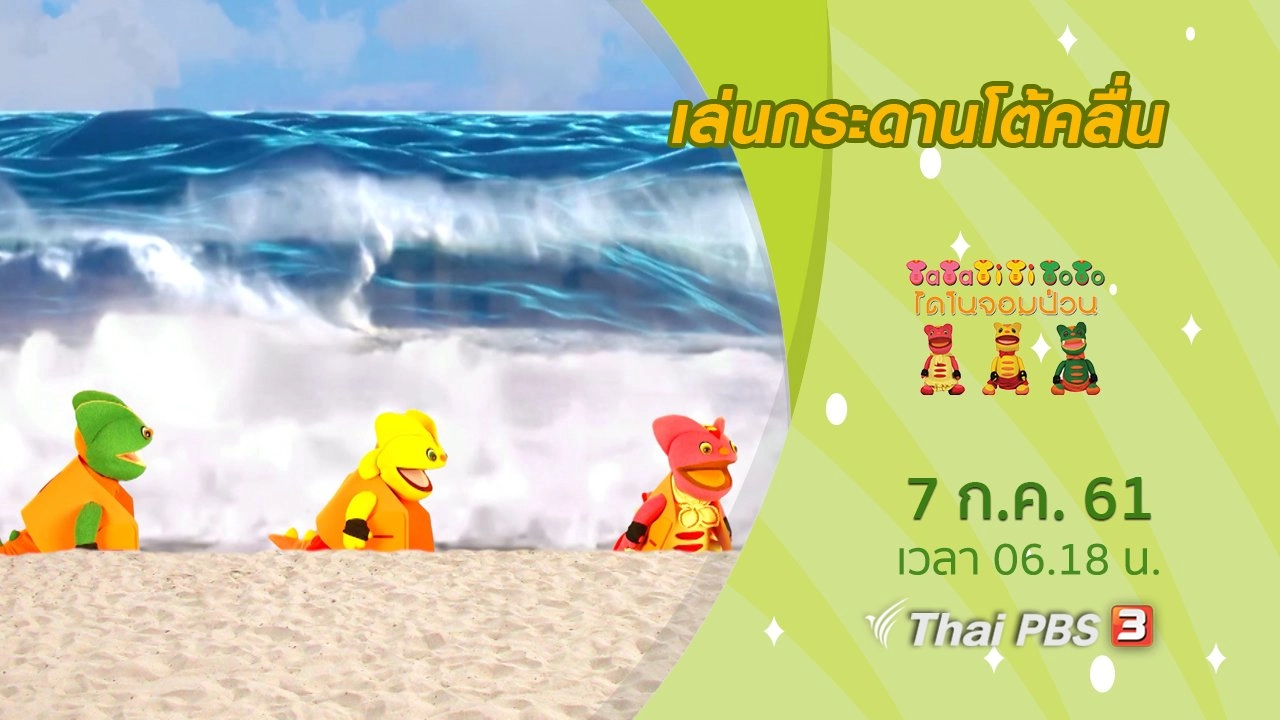 เล่นกระดานโต้คลื่น