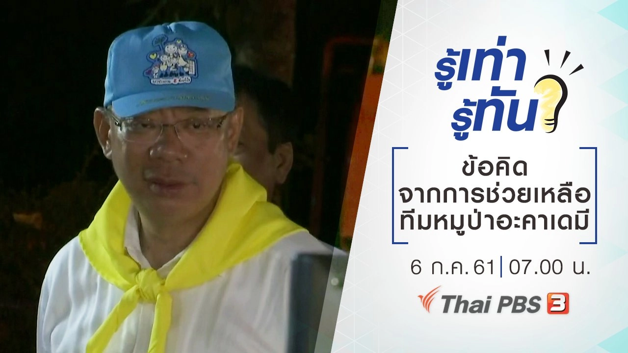 ข้อคิดจากการช่วยเหลือทีมหมูป่าอะคาเดมี