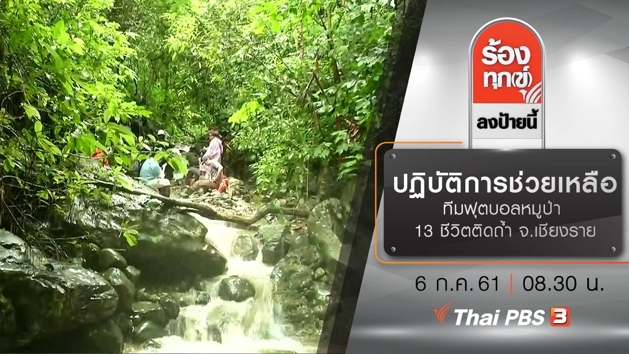 ปฏิบัติการช่วยเหลือทีมฟุตบอลหมูป่า 13 ชีวิตติดถ้ำ จ.เชียงราย