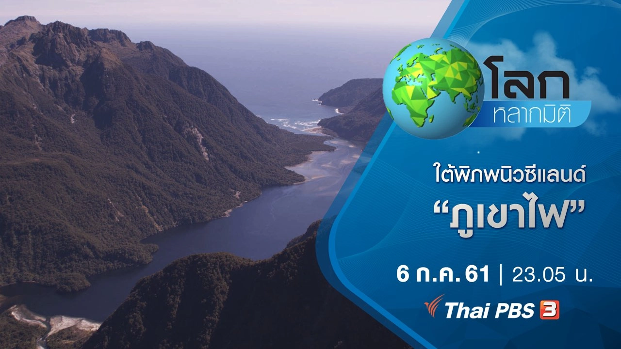 ใต้พิภพนิวซีแลนด์ ตอน ภูเขาไฟ