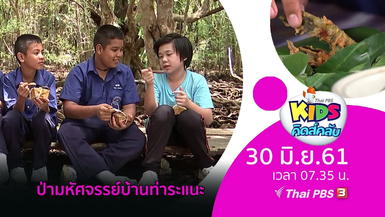 ป่ามหัศจรรย์บ้านท่าระแนะ