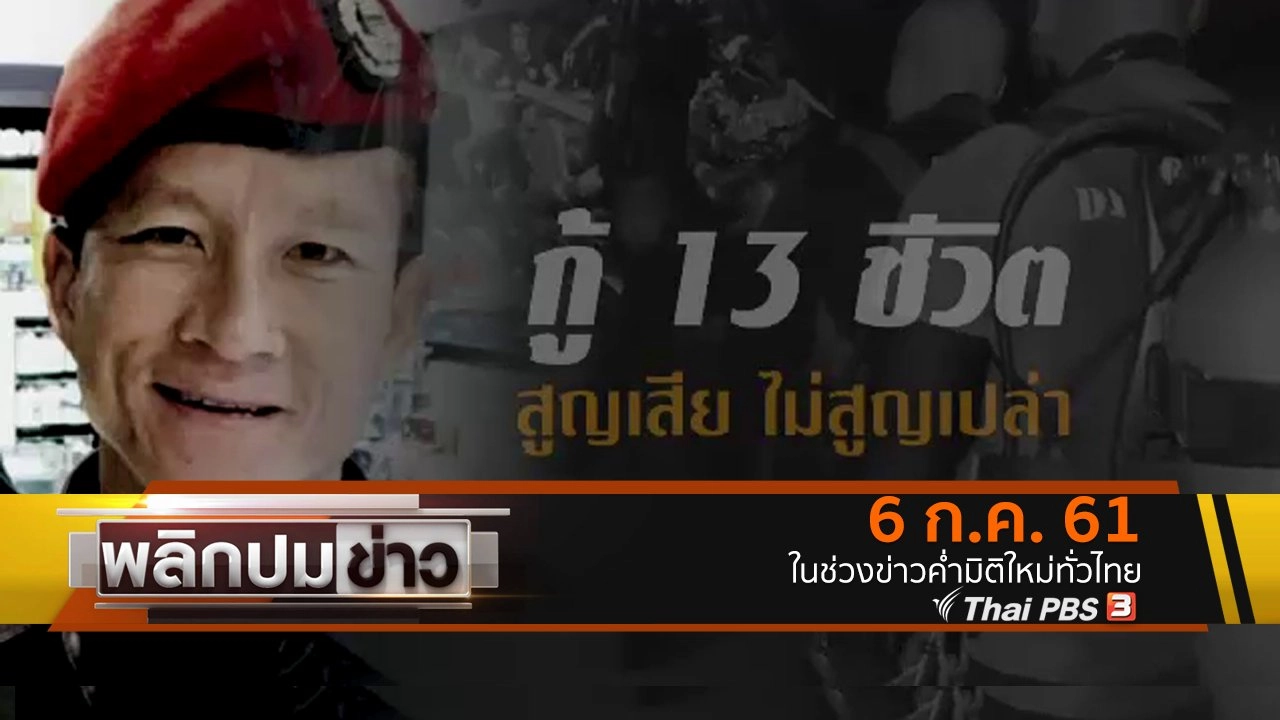 พลิกปมข่าว