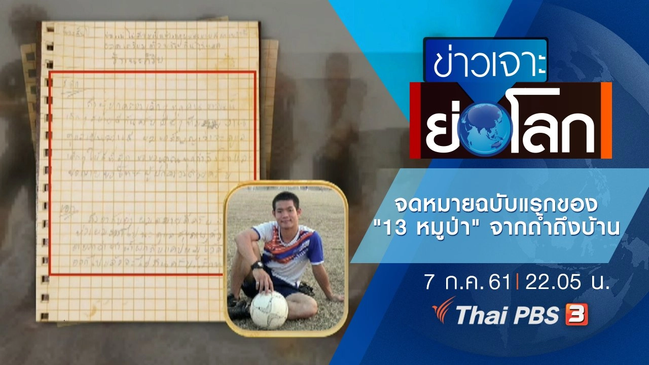 ประเด็นข่าว (7 ก.ค. 61)