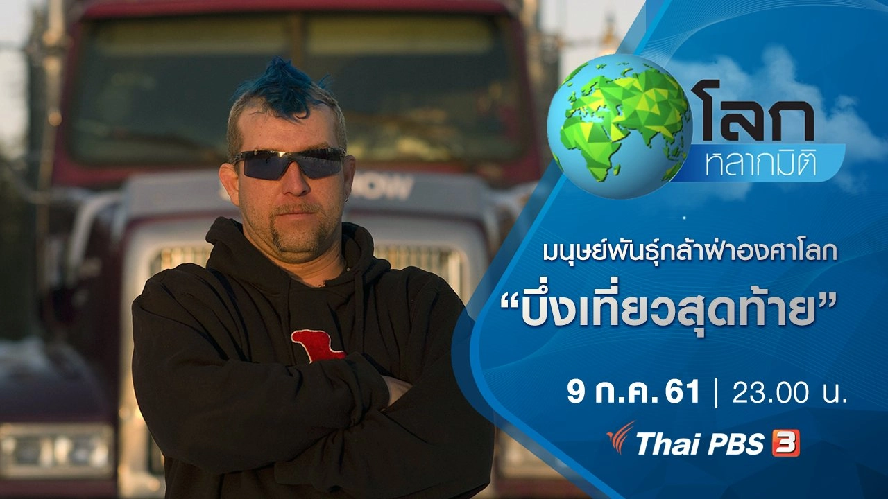 มนุษย์พันธุ์กล้าฝ่าองศาโลก ตอน บึ่งเที่ยวสุดท้าย