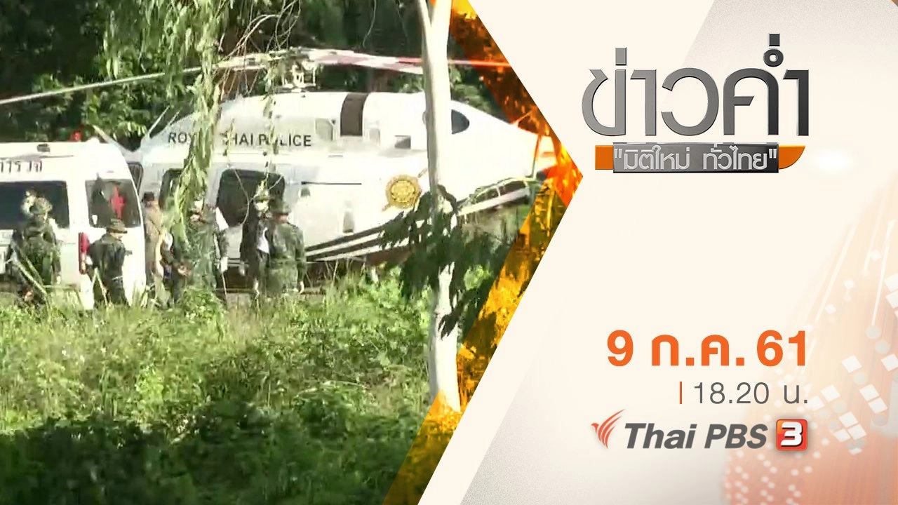 ประเด็นข่าว ( 9 ก.ค. 61)