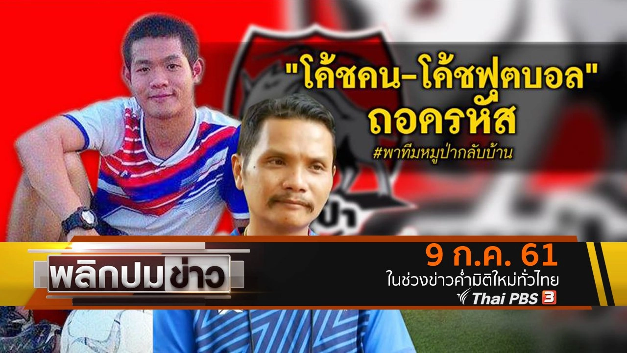 โค้ชคน - โค้ชฟุตบอล ถอดรหัสพาทีมหมูป่ากลับบ้าน