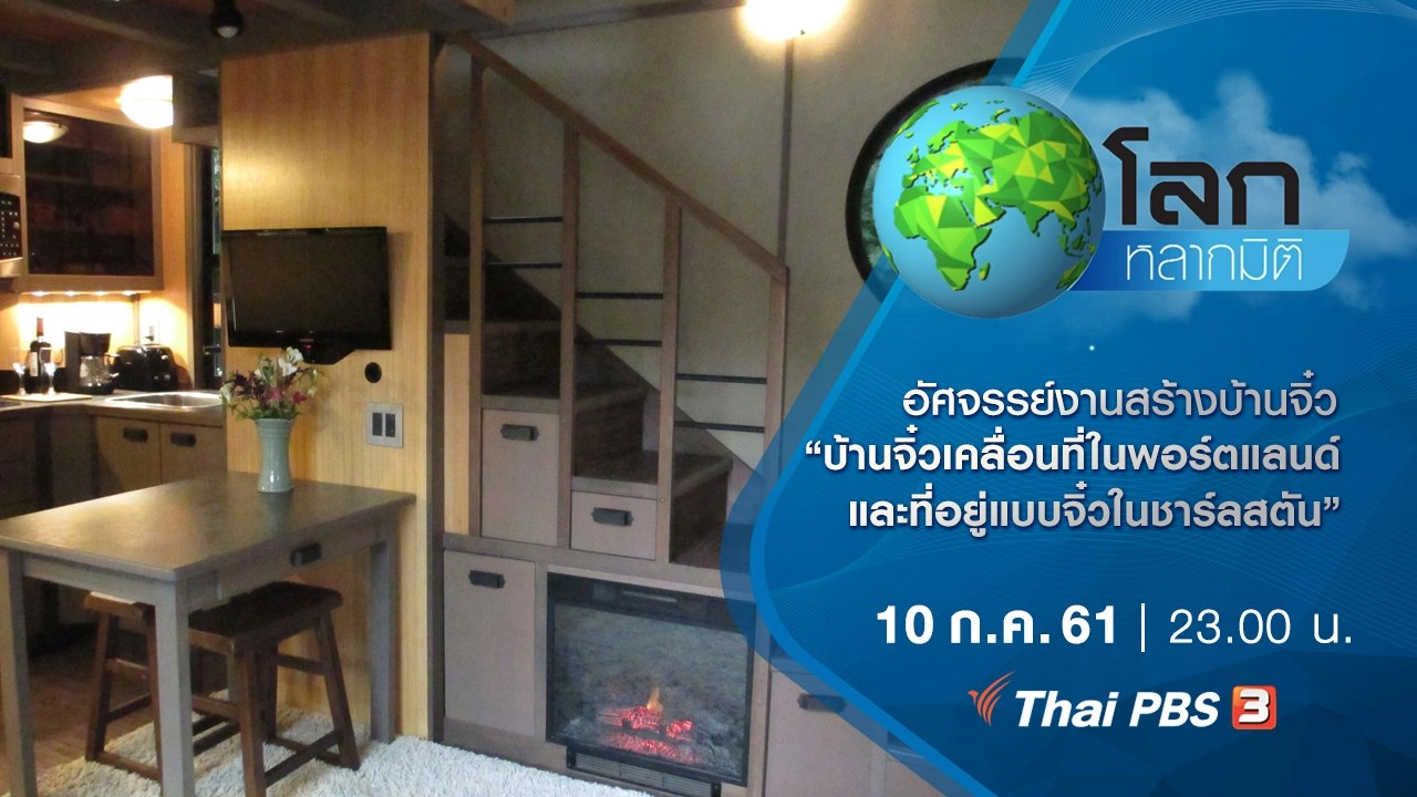 อัศจรรย์งานสร้างบ้านจิ๋ว ตอน บ้านจิ๋วเคลื่อนที่ในพอร์ตแลนด์ และ ที่อยู่แบบจิ๋วในชาร์ลสตัน
