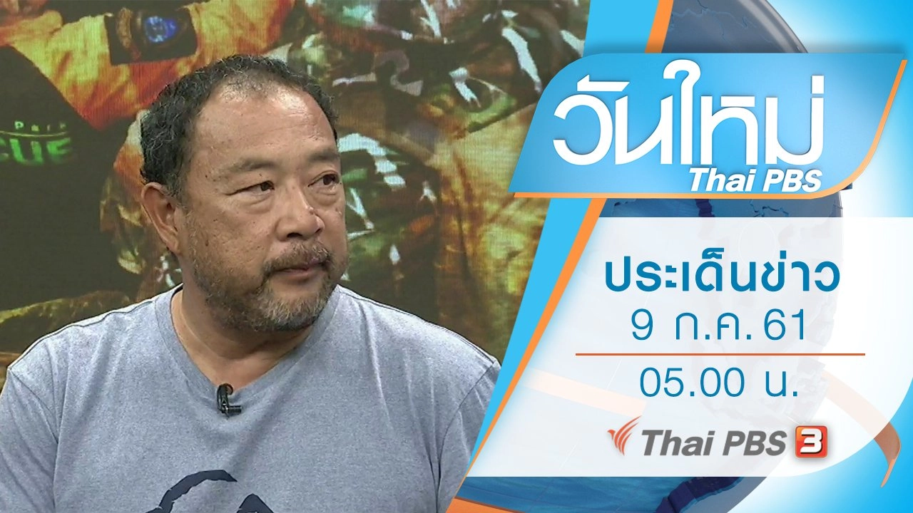 ประเด็นข่าว (9 ก.ค. 61)