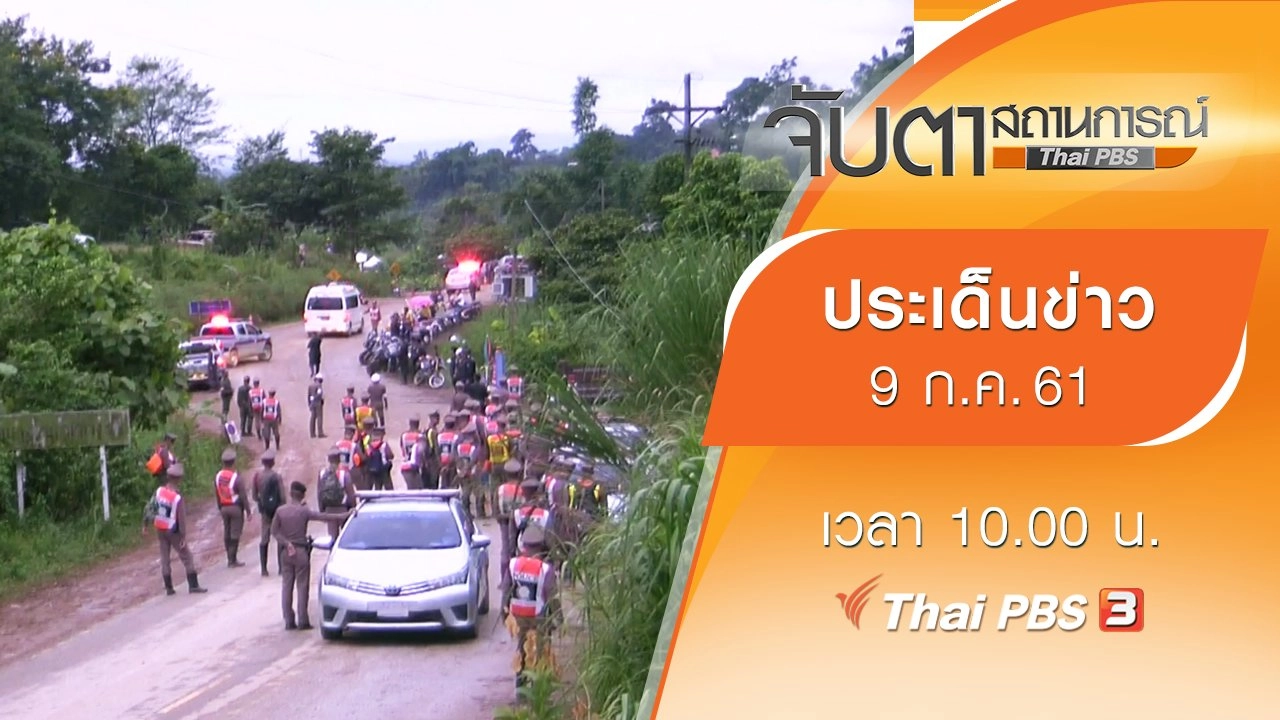 ประเด็นข่าว (9 ก.ค. 61)