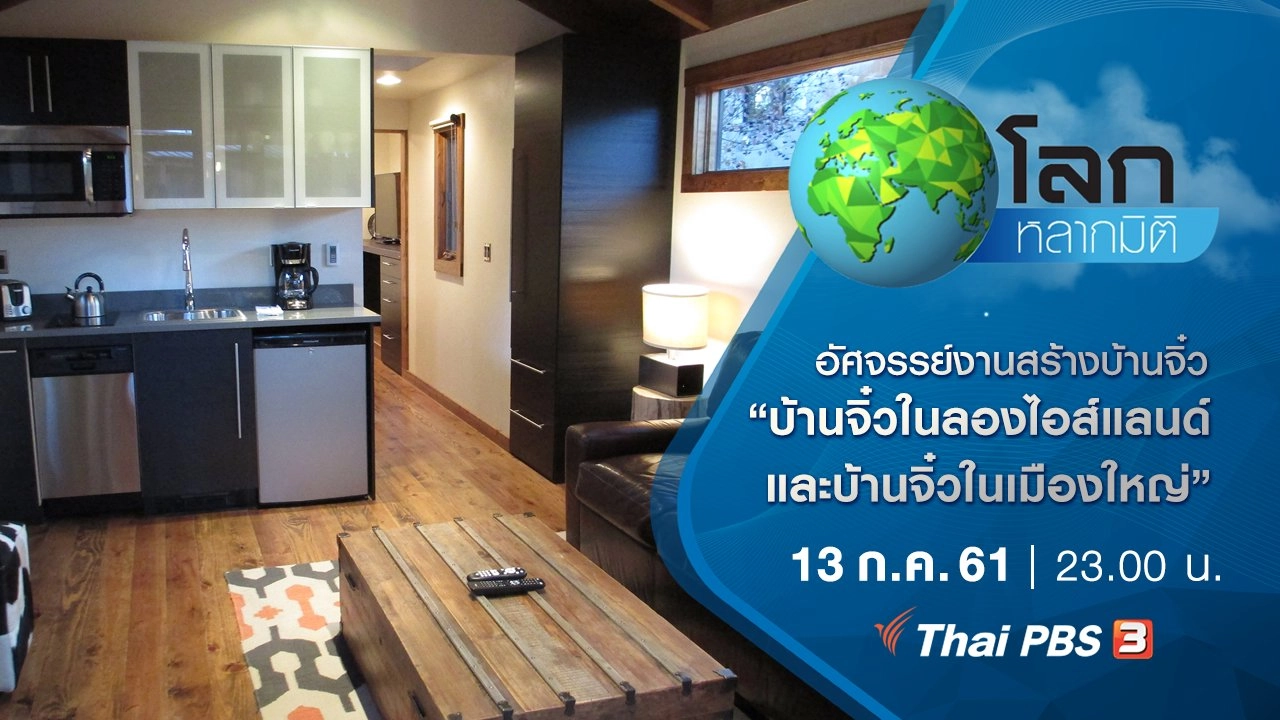 อัศจรรย์งานสร้างบ้านจิ๋ว ตอน บ้านจิ๋วในลองไอส์แลนด์ และบ้านจิ๋วในเมืองใหญ่