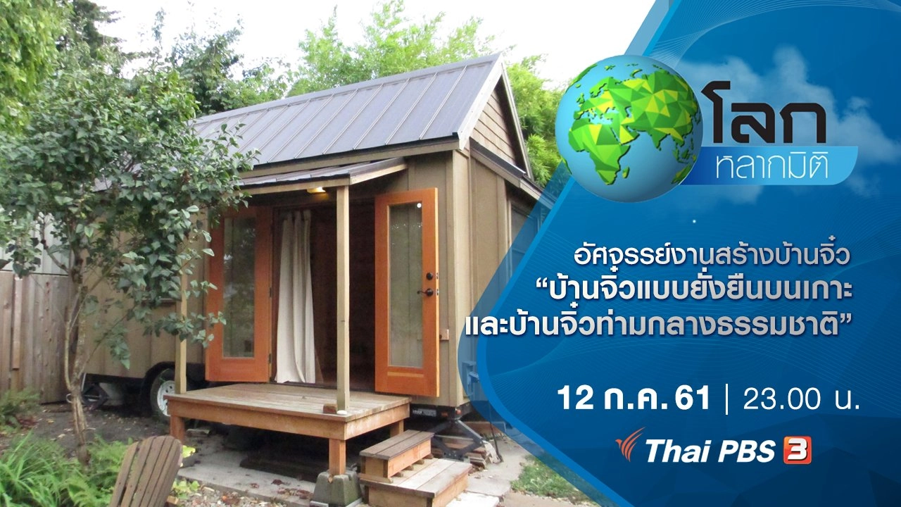 อัศจรรย์งานสร้างบ้านจิ๋ว ตอน บ้านจิ๋วแบบยั่งยืนบนเกาะ และบ้านจิ๋วท่ามกลางธรรมชาติ