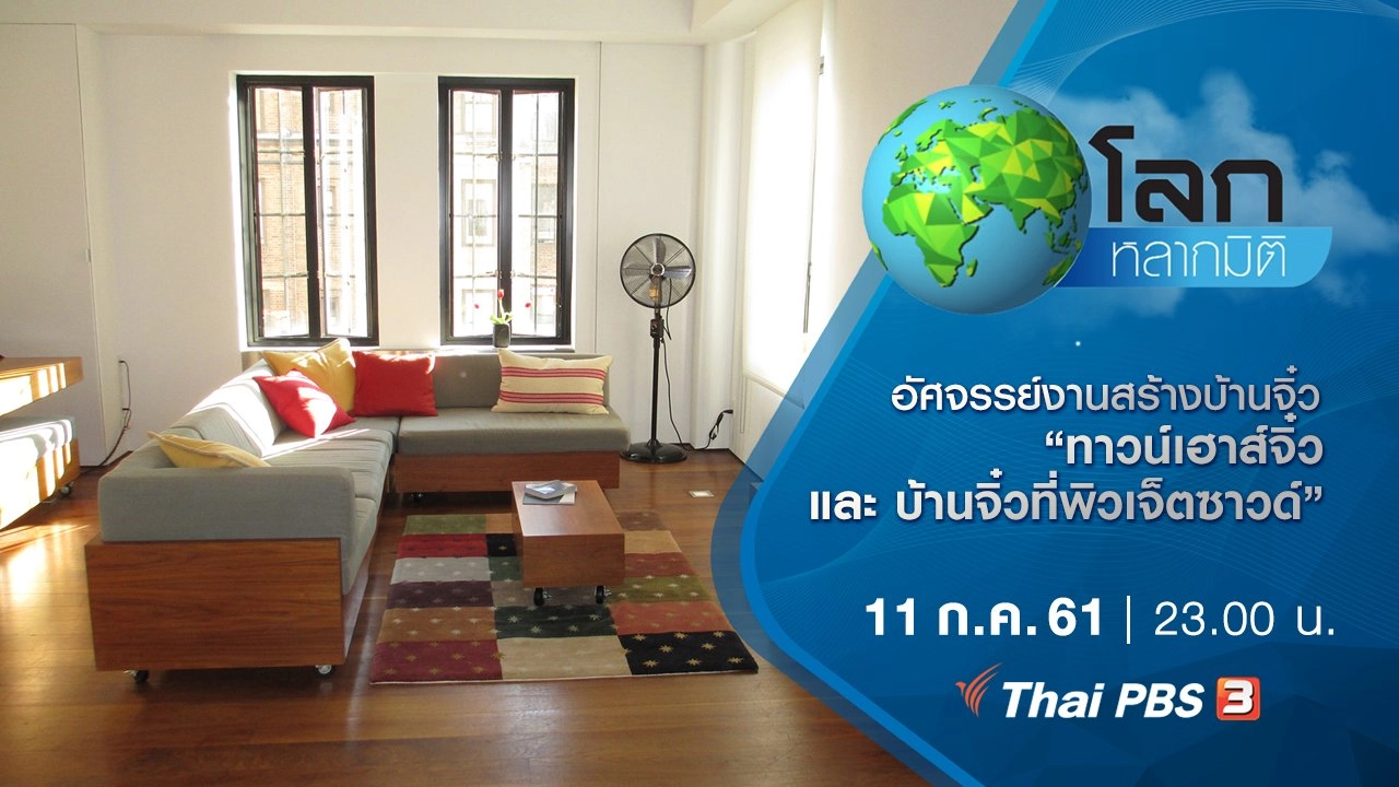 อัศจรรย์งานสร้างบ้านจิ๋ว ตอน  ทาวน์เฮาส์จิ๋ว และ บ้านจิ๋วที่พิวเจ็ตซาวด์