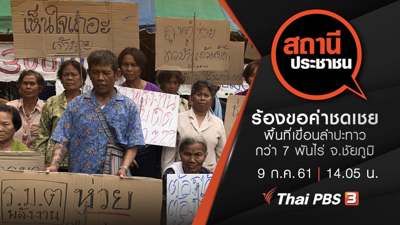 ร้องขอค่าชดเชยพื้นที่เขื่อนลำปะทาว กว่า 7 พันไร่ จ.ชัยภูมิ