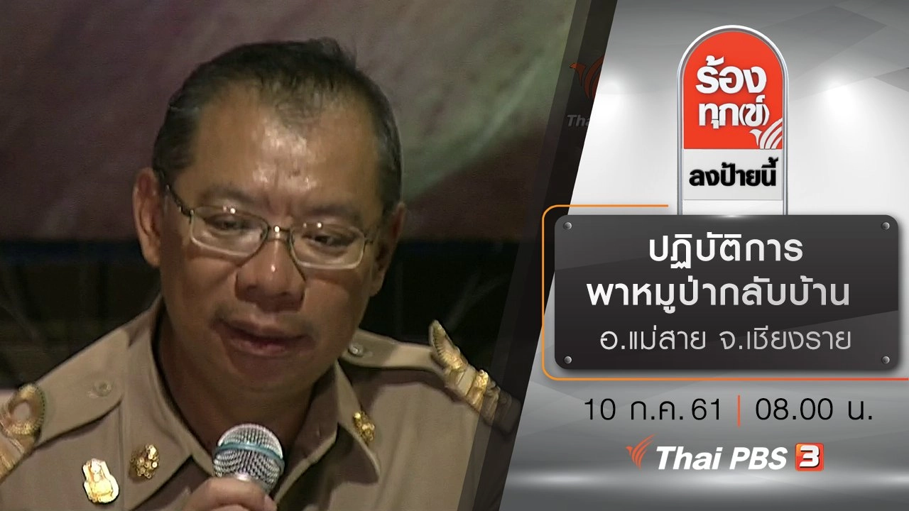 ปฏิบัติการพาหมูป่ากลับบ้าน อ.แม่สาย จ.เชียงราย