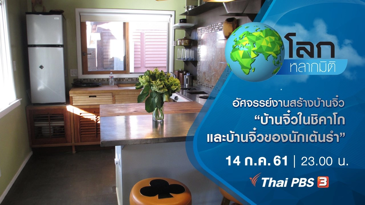 อัศจรรย์งานสร้างบ้านจิ๋ว ตอน บ้านจิ๋วในชิคาโก และบ้านจิ๋วของนักเต้นรำ