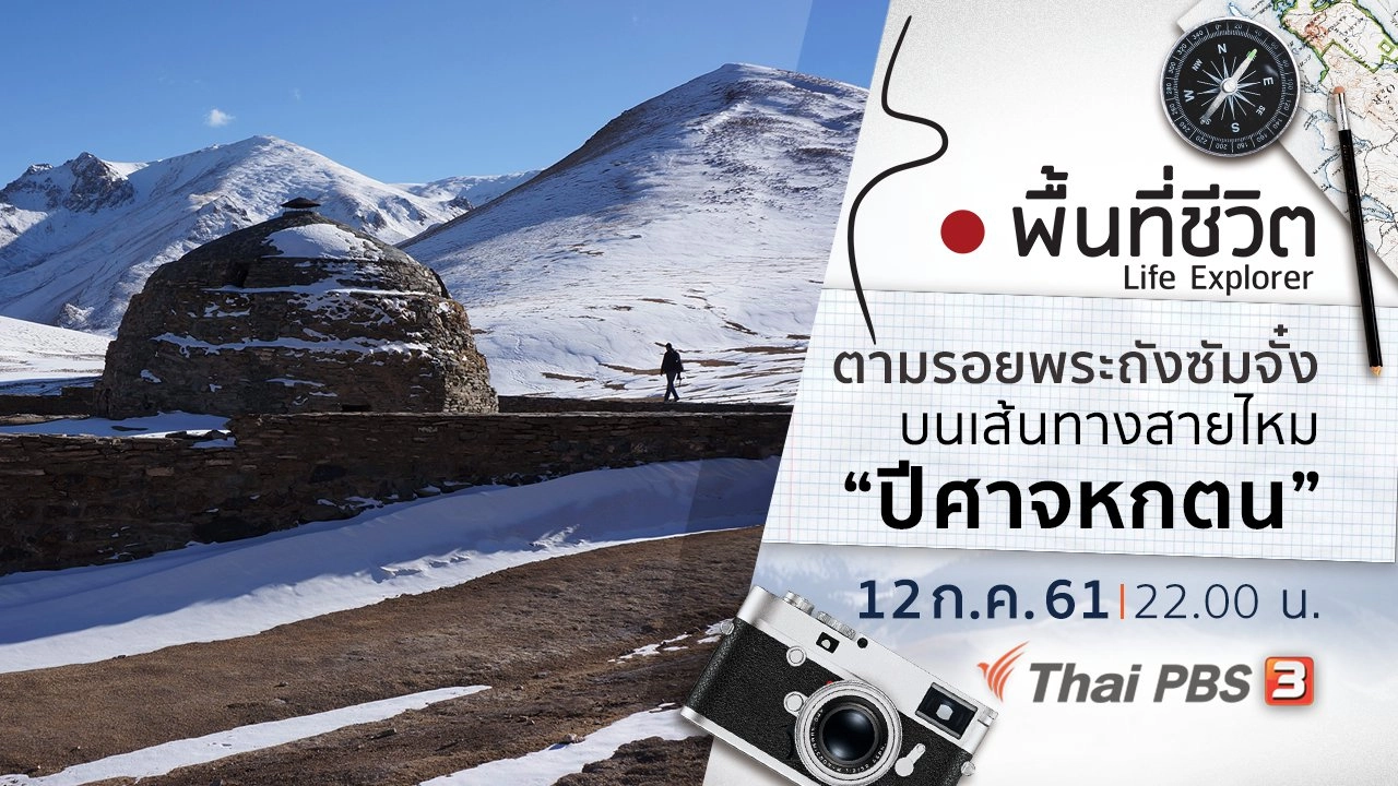 ตามรอยพระถังซัมจั๋งบนเส้นทางสายไหม ตอนที่ 3 ปีศาจหกตน