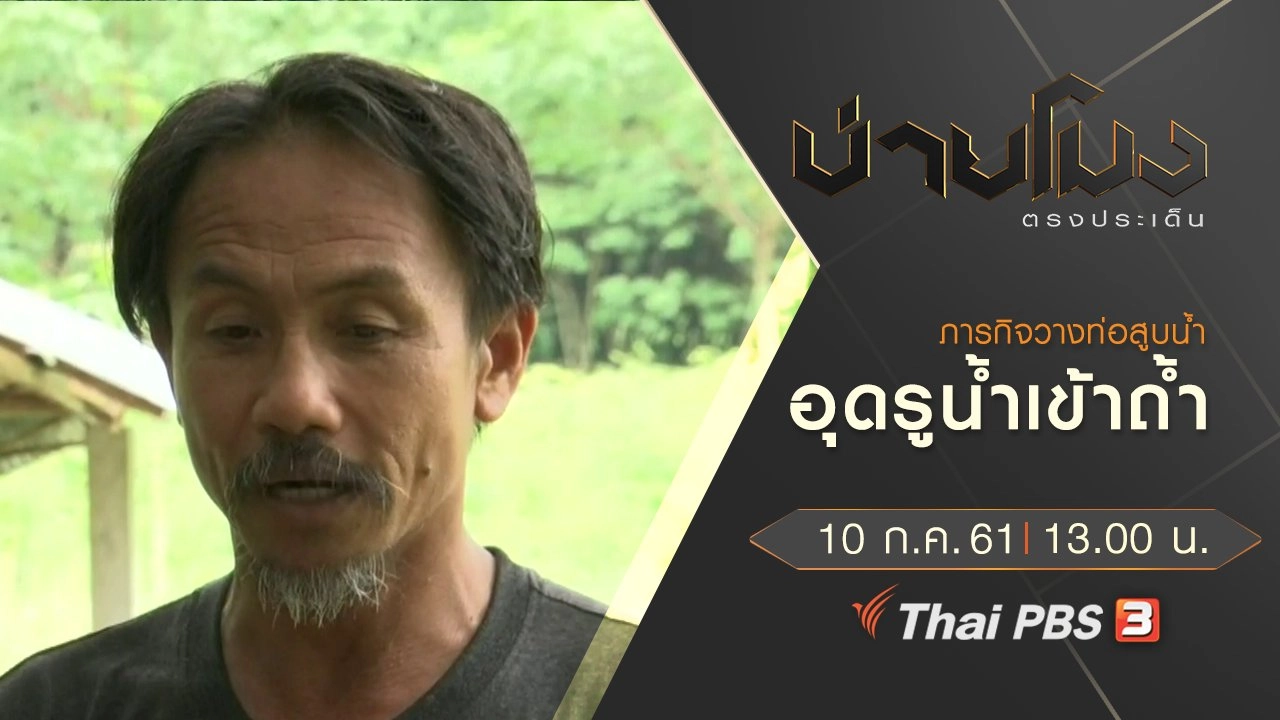 ประเด็นข่าว ( 10 ก.ค. 61)