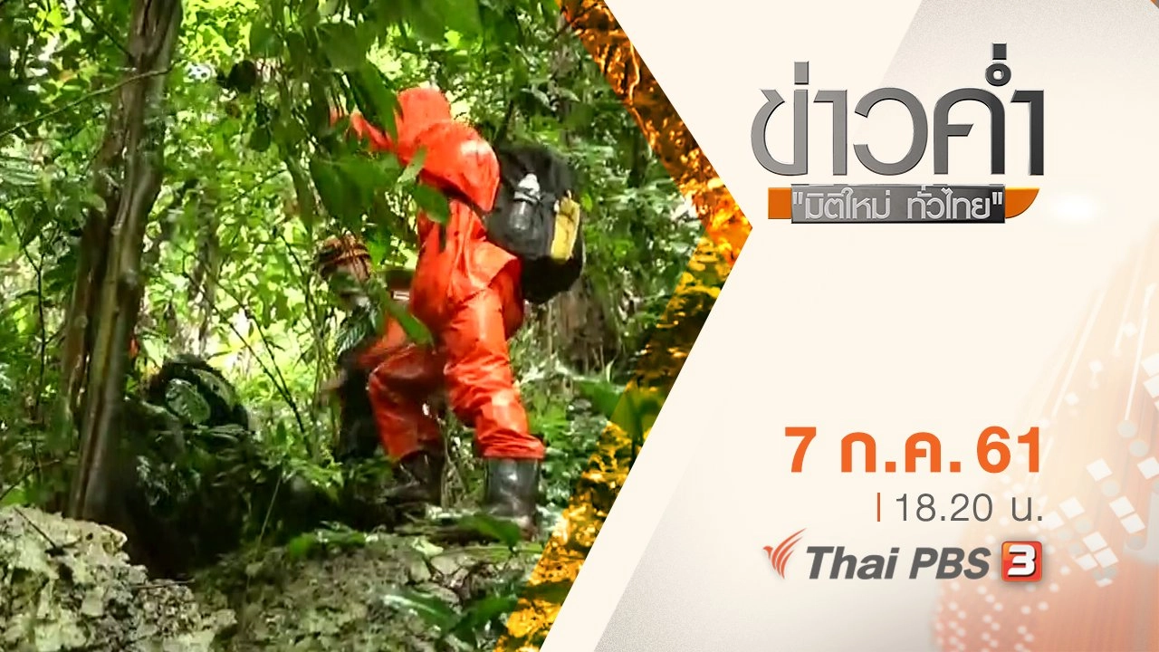 ประเด็นข่าว ( 7 ก.ค. 61)