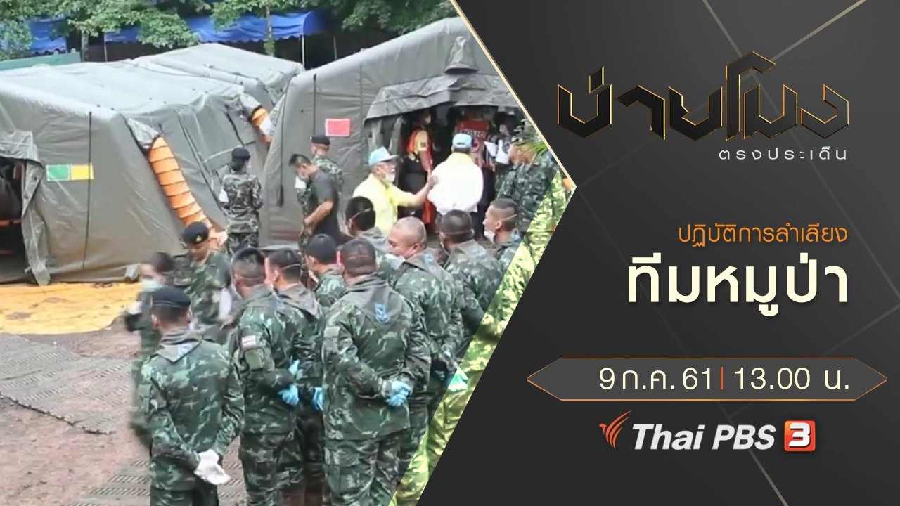 บ่ายโมง ตรงประเด็น