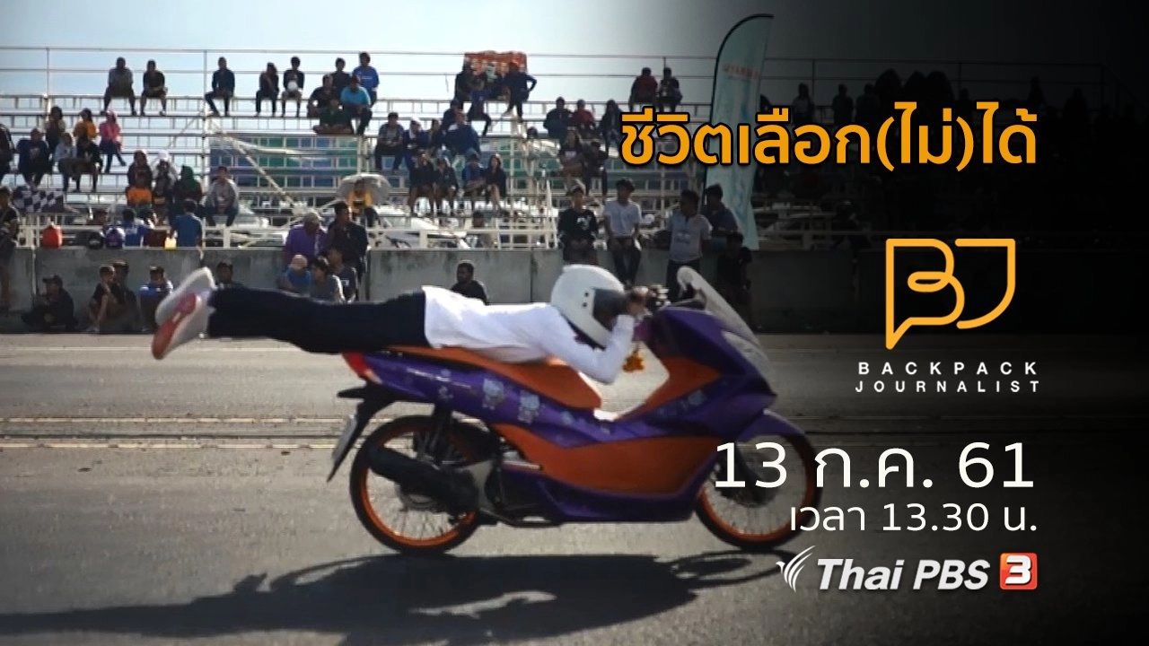 ชีวิตเลือก(ไม่)ได้