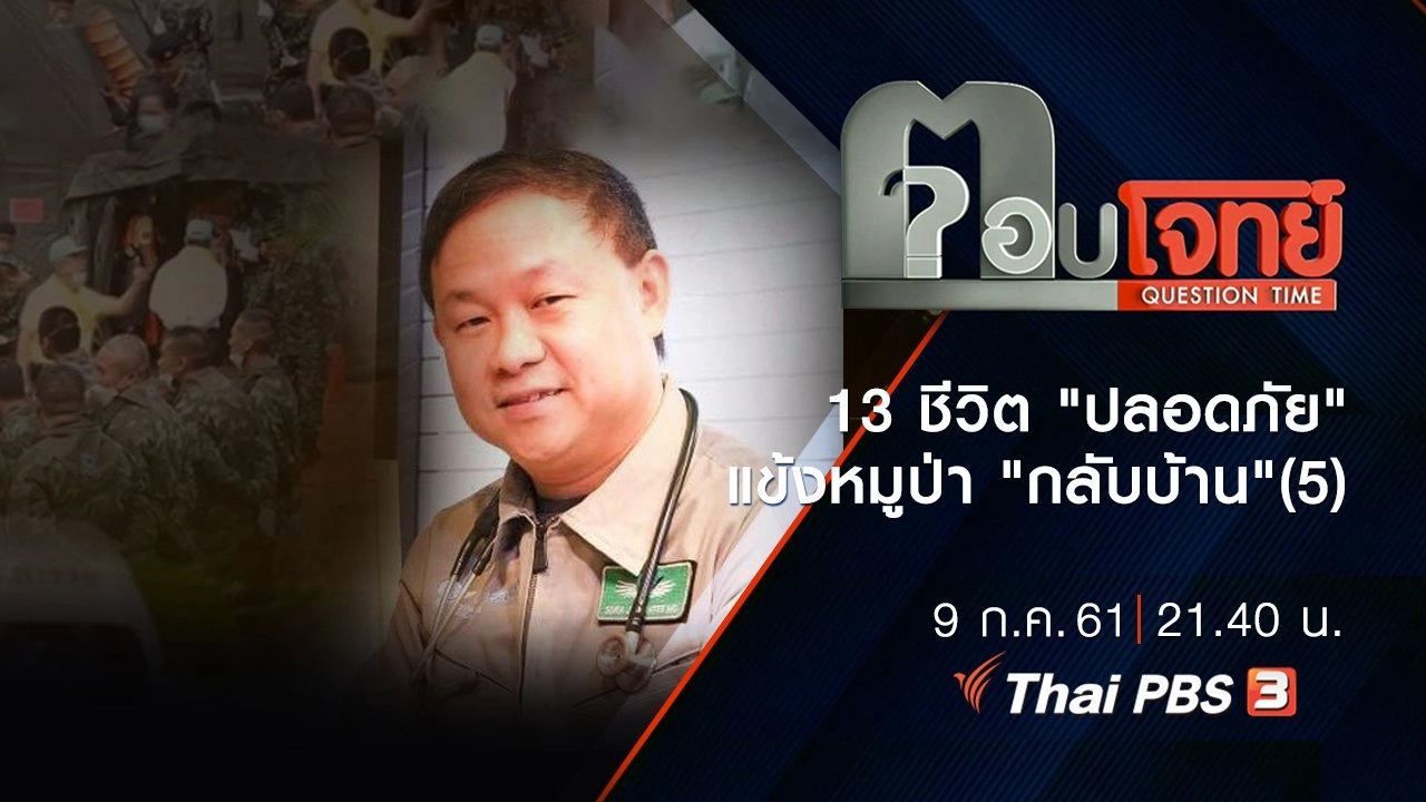 13 ชีวิต "ปลอดภัย" แข้งหมูป่า "กลับบ้าน" (5)