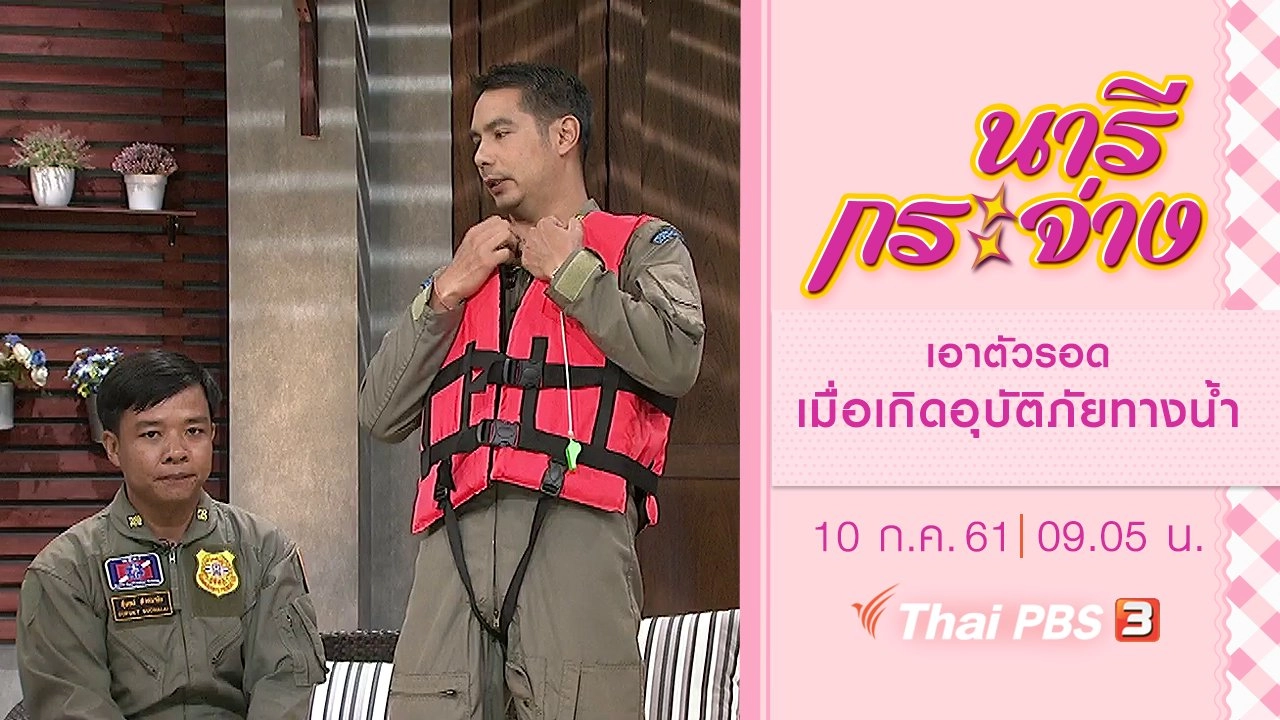 เอาตัวรอดเมื่อเกิดอุบัติภัยทางน้ำ